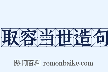 取容当世造句是什么意思的图片